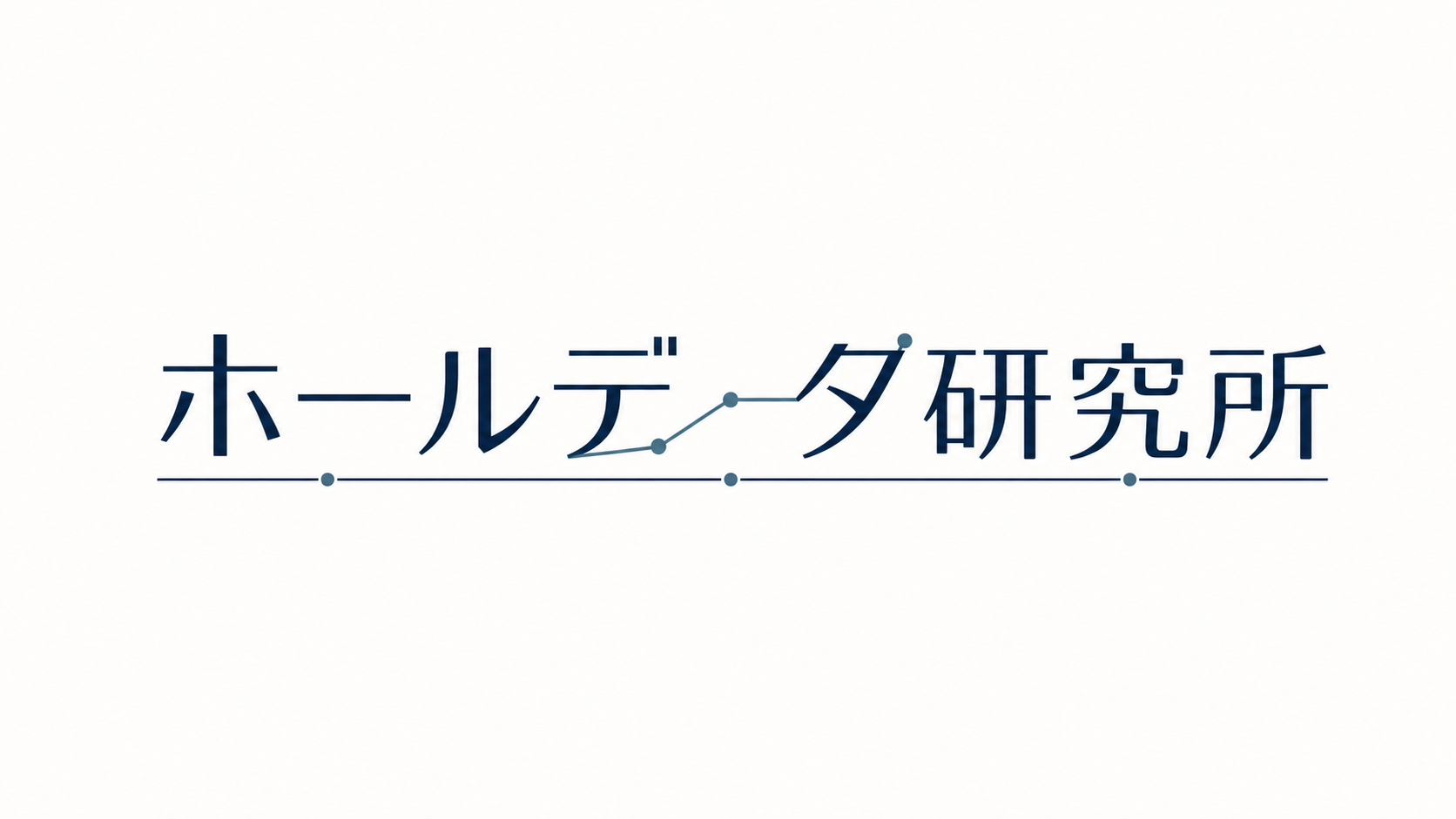 ホールデータ研究所